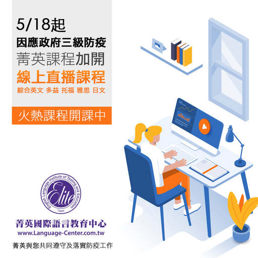 停課不停學,菁英線上直播課火熱開課中