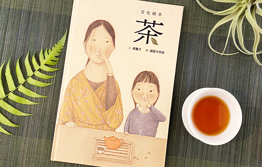 茶博館精選茶主題繪本、詩集、小說、工具書等優質圖書要送給民眾