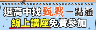 升學大小事交給甄戰一點通