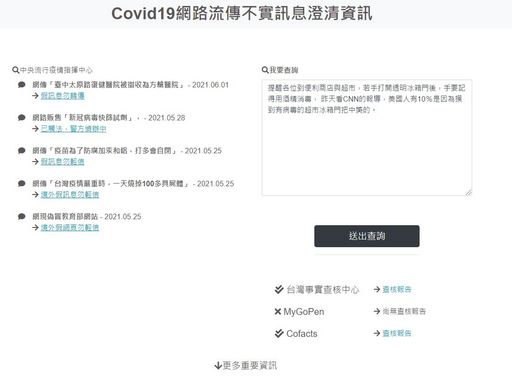 資策會服創所運用文字探勘技術開發COVID-19網路流傳不實訊息澄清資訊網頁，免費提供民眾查詢網路訊息。