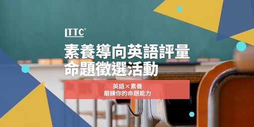 LTTC「素養導向英語評量命題徵選」活動