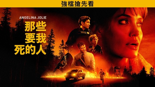 由安潔莉娜裘莉主演的口碑強片《那些要我死的人 搶先版》也於今日在myVideo上線,喜愛冒險動作片的影迷絕不能錯過!