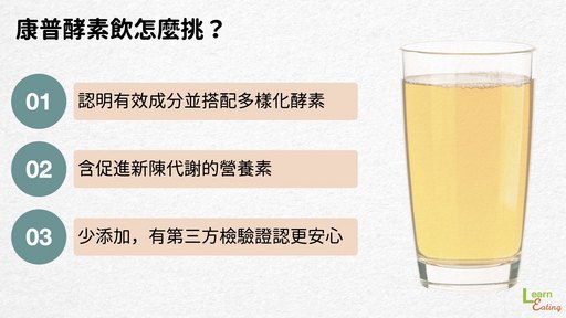營養師推薦挑選酵素飲的三大原則