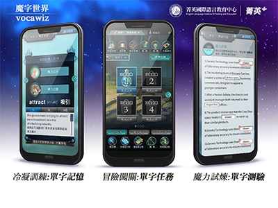 「魔字世界」為菁英補習班自行開發的遊戲式背單字APP，結合以「聽」的記憶方式來強化與增加學習者單字量。