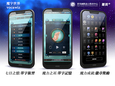 「魔字世界」APP透過「聽」記憶以及複習單字、測驗方式，解鎖每日任務獲取成就，增強學習者的學習動機。