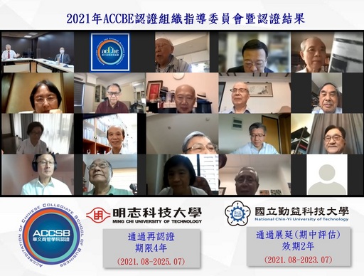 2021年ACCBE認證組織指導委員會暨認證結果