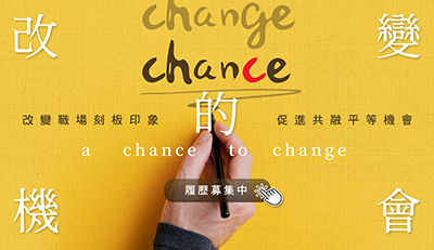 改變的機會，身心障礙者履歷募集活動