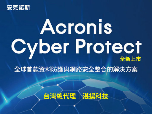 安克諾斯Cyber Pretect企業版 全新上市 全球首款資料防護與網路安全整合的企業解決方案！