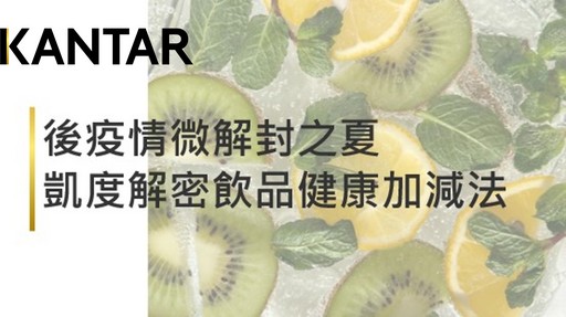 Kantar_後疫情微解封之夏 凱度解密飲品健康加減法