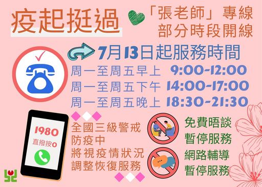 疫起挺過 張老師 1980輔導專線服務7月13日起增加晚上時段 中央社訊息平台