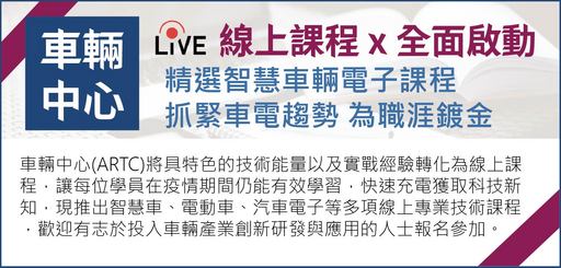 車輛中心精選智慧車輛電子課程 讓您為職涯鍍金