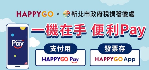 Happy Go響應政府 一機在手便利pay 推零接觸消費再抽switch 中央社訊息平台