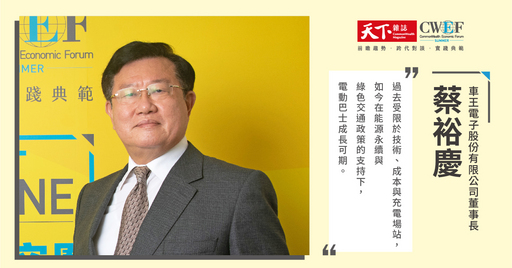 車王電子股份有限公司董事長蔡裕慶出席2021天下經濟論壇夏季場，於【超前突圍4－不只造車　電動車生態系來了！】 進行演講。照片提供：《天下雜誌》