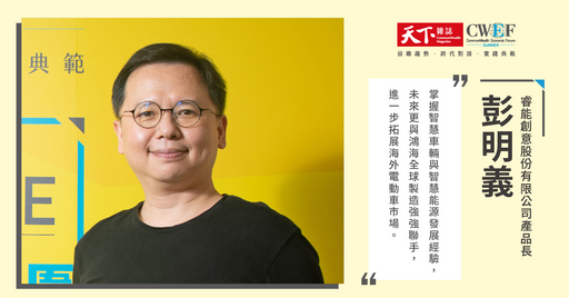 睿能創意股份有限公司產品長彭明義出席2021天下經濟論壇夏季場，於【超前突圍4－不只造車 電動車生態系來了！】 進行演講。-1照片提供：《天下雜誌》