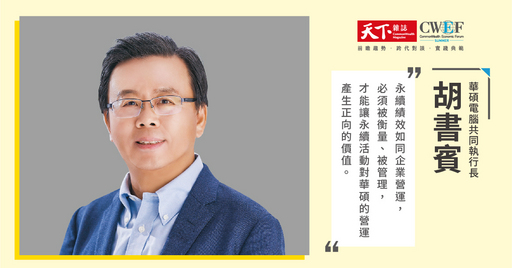 華碩電腦共同執行長胡書賓出席2021天下經濟論壇夏季場，於【超前突圍6－疫後新生活】 進行演講。-1照片提供：《天下雜誌》