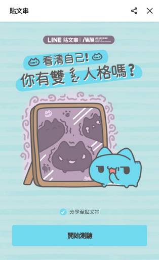 iWIN與LINE貼文串攜手推出心理測驗【看清自己！你有雙「ㄔㄨㄥˊ」人格嗎？】