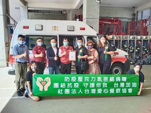 新冠疫情全台延燒，為讓第一線消防人員執行防疫勤務，能有效保護消防人員安心執勤，由新北市李余典議員媒合社團法人台灣愛心餐飲協會捐贈本局專責防疫救護車改裝共8台，讓防疫後送可有效達成空間分艙，人員分流的防護概念，由陳副局長崇岳代表受贈。