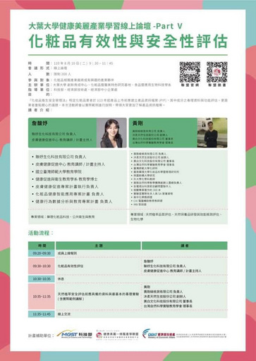 大葉大學健康美麗產業學習線上論壇8月第2場海報