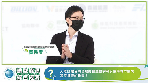大眾投資控股集團總經理 暨 台灣綠電應用協會常務理事簡民智先生，於線上與大家分享台灣綠能議題。