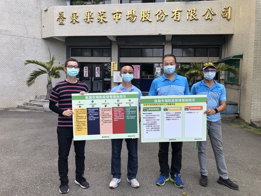 台東果菜批發市場訂定「市場防疫管理措施指引」 降低傳播風險 民眾安心消費 農民放心生產