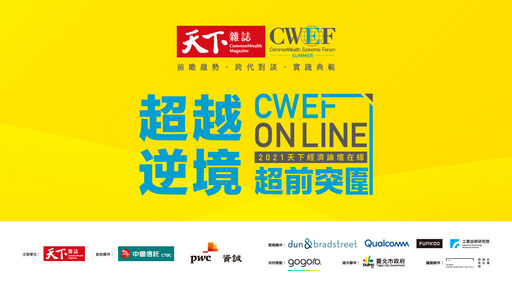 以創新和科技擁抱疫後新時代，掌握新機會，2021年天下經濟論壇持續在線