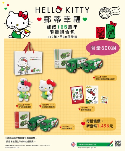 HELLO KITTY郵政125週年限量商品/中華郵政提供