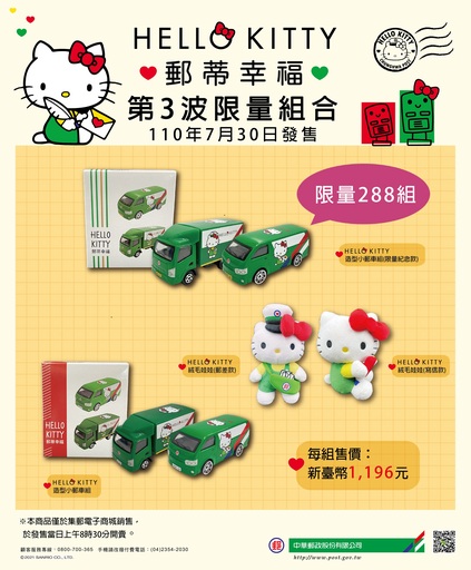 HELLO KITTY第3波限量組合/中華郵政提供
