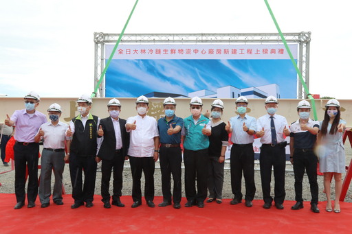 全日大林智慧生鮮物流園區上樑，打造南台灣冷鏈物流中心新標竿