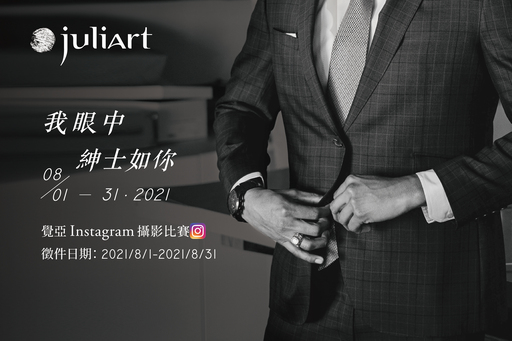 8/1起至8/31止，「我眼中紳士如你」線上Instagram攝影比賽，拍攝主體不限為人物、場景、物品，只要能傳達「紳士氣息」的影像照片都歡迎投稿。