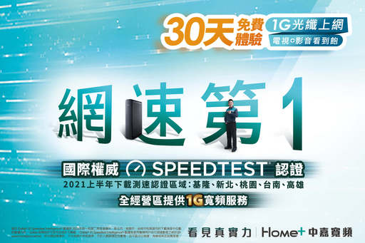 [圖一]中嘉寬頻榮獲國際權威Speedtest認證，2021上半年五大都會區用戶實測，寬頻下載速率第1，同步啟動30天免費體驗專案 挑戰業界最高規格