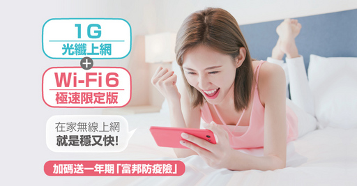 台灣大寬頻關心用戶健康，新申辦1G光纖上網免費升級WiFi6，再加碼送一年期防疫險。