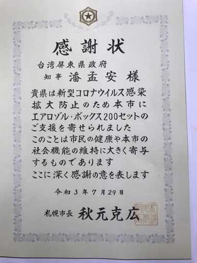 屏東捐贈日本200套「Taiwan Box」抗疫防護箱 町田副市長盼未來能相互交流