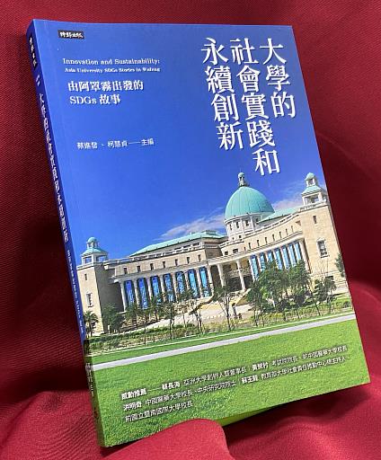 亞大集結20年大學責任USR故事，出版「大學的社會實踐與永續創新」專書。