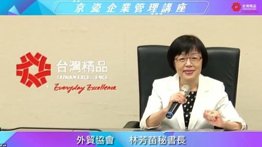 1.外貿協會秘書長林芳苗開場致詞