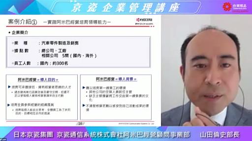 2.日本京瓷集團-京瓷通信系統株式會社阿米巴經營顧問事業部部長山田倫史線上演講「因應衝擊的現代經營手法–啟動全員参加經營 跨越後疫情時代」