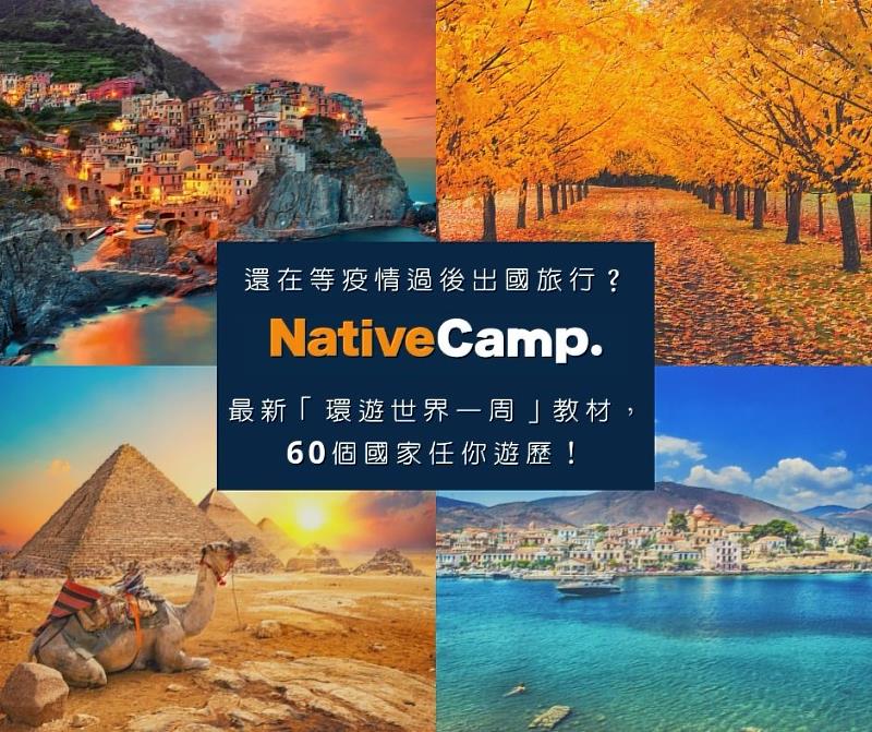 Native Camp獨家推出「環遊世界一周」特色課程。