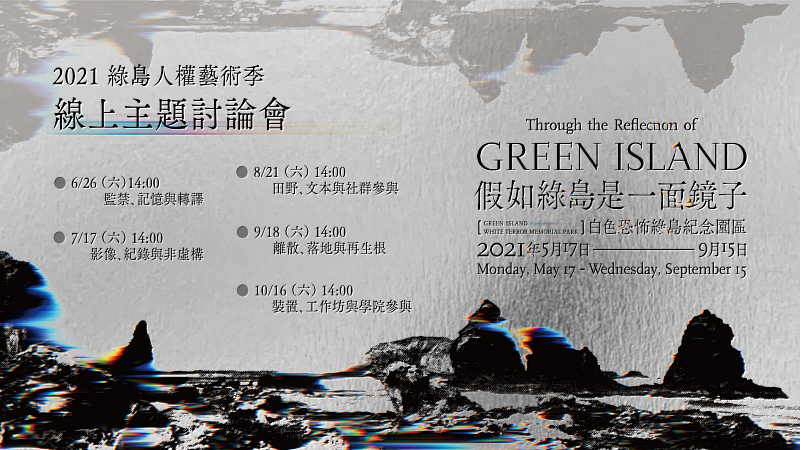 2021綠島人權藝術季線上討論會時間表