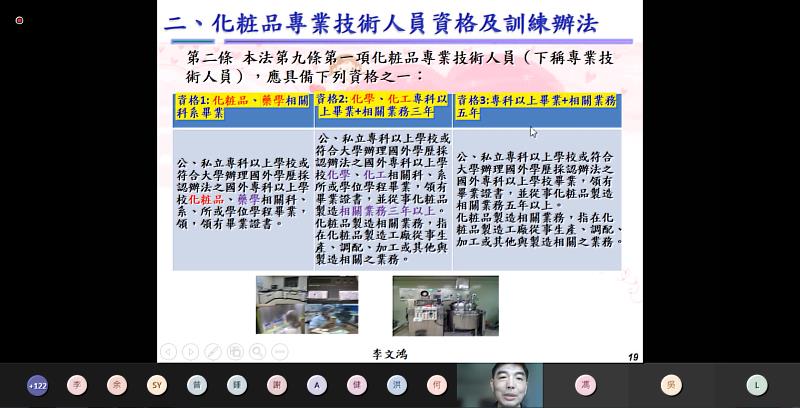 大葉大學健康美麗產業學習線上論壇，李文鴻老師介紹化粧品GMP