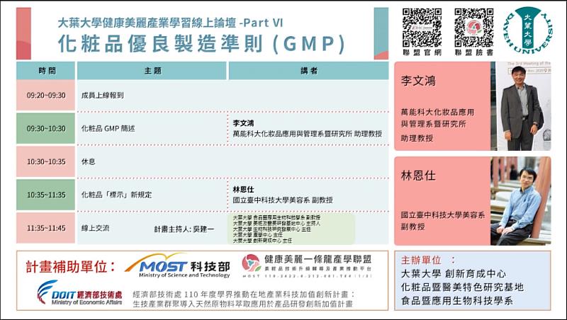 大葉大學線上論壇以化粧品優良製造準則(GMP)為題