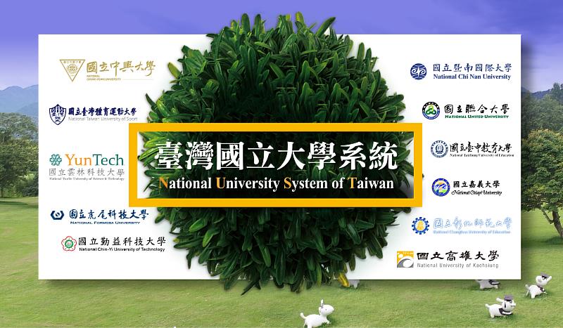 臺灣國立大學系統(NUST)結合國立暨南國際大學在內的11所國立大學資源，各大學更可以靈活地進行跨校選課，同時辦理跨校修習雙主修或輔系，相互承認學分，提供今年指考選填志願的同學更多元的選擇。