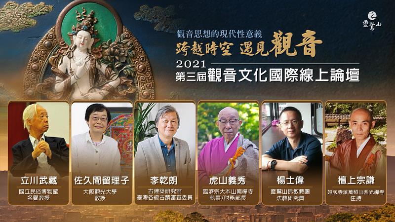 9月25日舉辦的第三屆觀音文化國際線上論壇，邀請6位台、日觀音研究學者、專家，擔任講者。（圖由靈鷲山佛教教團提供）