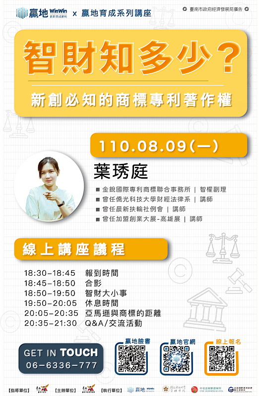 「贏地育成系列講座」邀請金銳國際專利商標聯合事務所葉琇庭副理主講「智財知多少？新創必知的商標專利著作權」