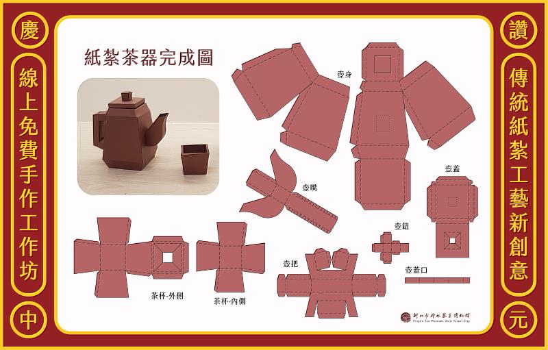 民眾可自由下載手作素材製作精巧的茶壺及茶杯