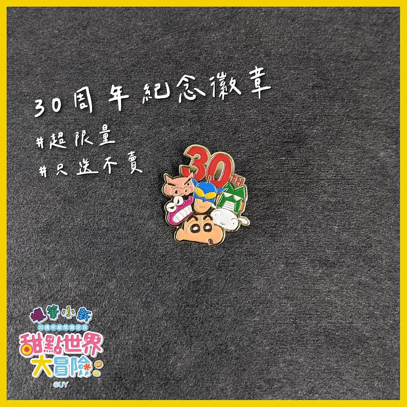 蠟筆小新30周年期間限定商店30周年紀念徽章。圖／聯合數位文創提供