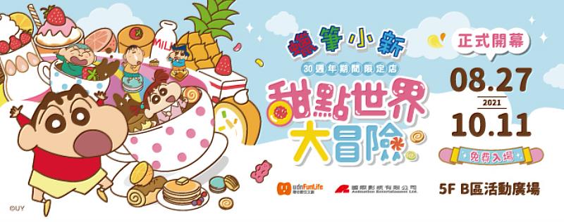 台南場主視覺蠟筆小新30周年期間限定商店《甜點世界大冒險》。圖／聯合數位文創提供