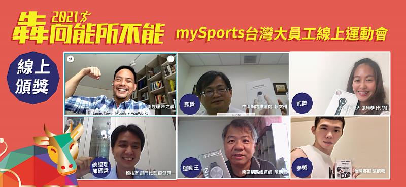 圖一：台灣大哥大每年透過mySports舉辦兩場線上運動會，六年來累計超過一萬五千人次參加，以好成果歡迎更多企業一起加入mySports，促進全體員工身心健康。