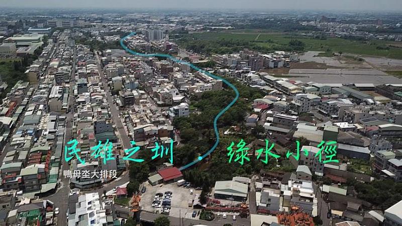 打造台灣鄉村水圳地景典範！民雄鄉水綠廊道串連計畫 獲營建署6千萬補助