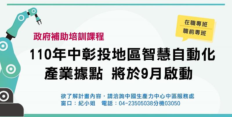 智慧自動化產業據點規劃今年(110)底前開辦「職前訓練班」與「在職專班」各1班，培育智慧自動化技能，加強就業市場競爭力。