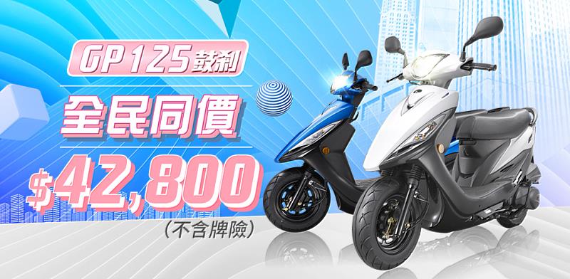 國民神車GP125『全民同價42,800』爆紅神助攻