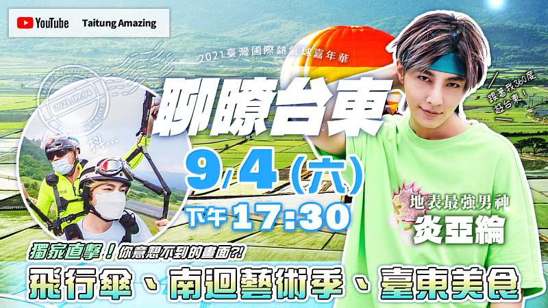 聊瞭台東節目進入倒數 分分鐘都有梗 炎亞綸空中360度導覽 郭子乾王彩樺大玩穿越梗 掀模仿回憶殺